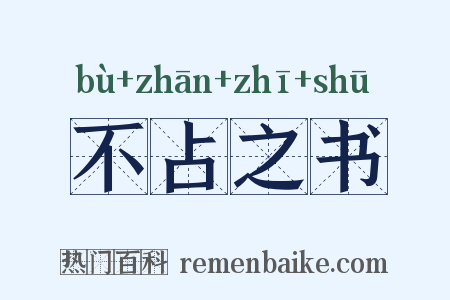 不占之书是什么意思的图片